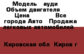  › Модель ­ ауди 80 › Объем двигателя ­ 18 › Цена ­ 90 000 - Все города Авто » Продажа легковых автомобилей   . Кировская обл.,Киров г.